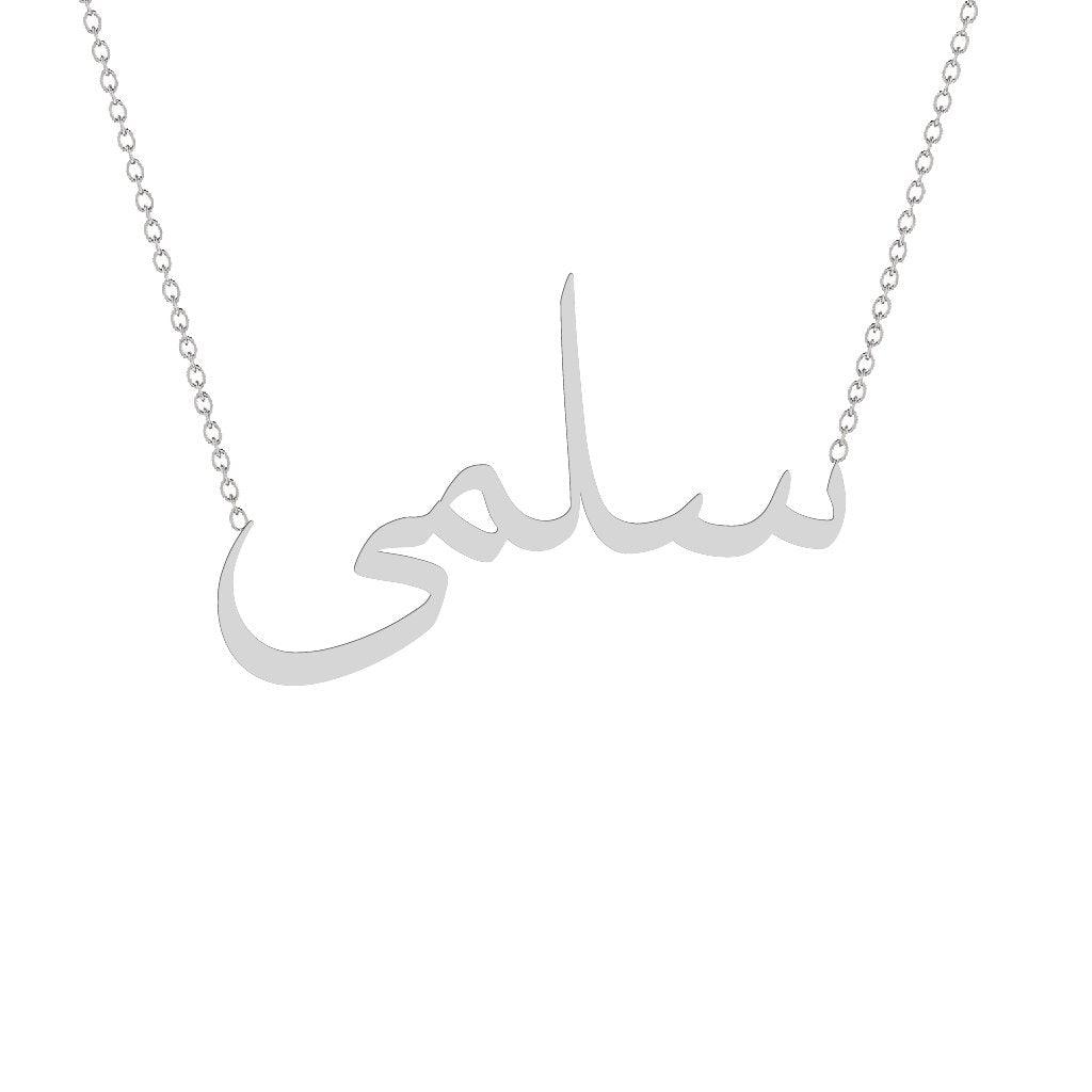 Gold Name Necklace - Salma - سلمى